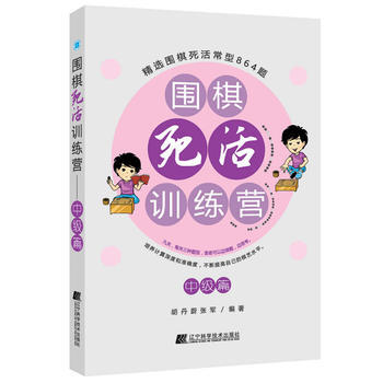 围棋死活训练营——中级篇 9787538198607 胡丹蔚 张军-RT pdf epub mobi 下载