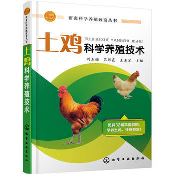 BF-土雞科學養殖技術-劉玉梅,呂瓊霞,王玉琴 化學工業齣版社 9787122302458
