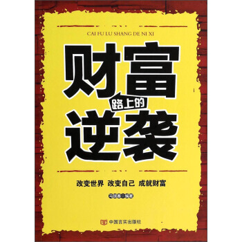 财富路上的逆袭 9787517103196 pdf epub mobi 下载