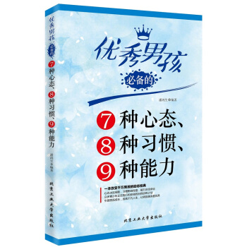 男孩的7种心态、8种习惯、9种能力 9787563944866 pdf epub mobi 下载