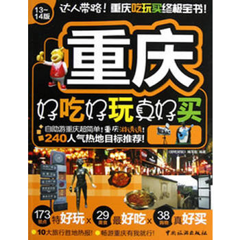 重庆好吃好玩真好买:13-14版 9787503246425 pdf epub mobi 下载