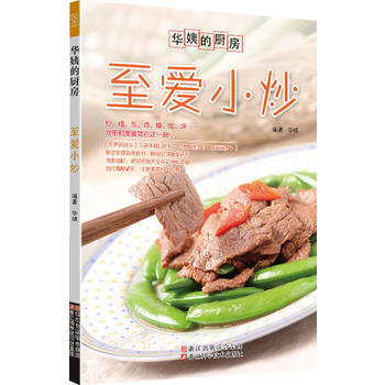至爱小炒 9787534159176 pdf epub mobi 电子书 下载