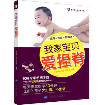 我家宝贝爱捏脊:彩色图解版 9787506485999