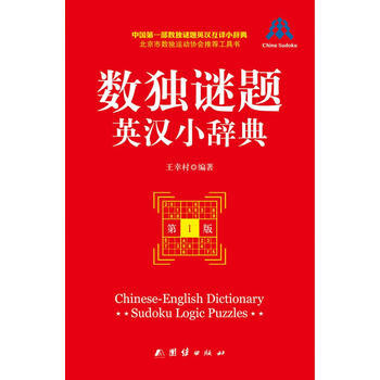 数独谜题英汉小辞典 9787512621497 pdf epub mobi 下载