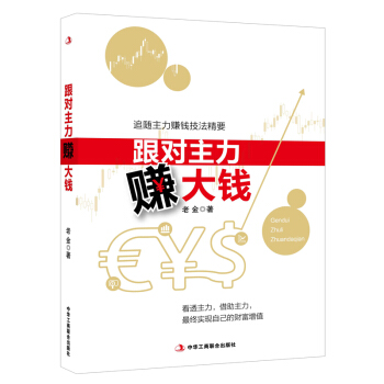 跟对主力赚大钱:追随主力赚钱技法精要 9787515812465 pdf epub mobi 下载