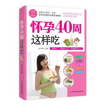 懷孕40周這樣吃 9787518000296 pdf epub mobi 下载