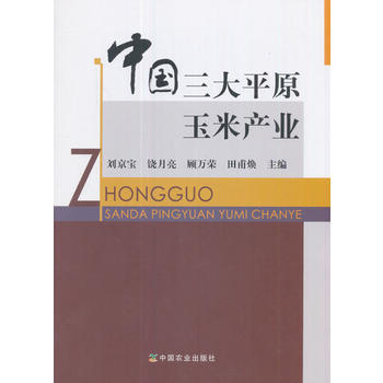 中国三大平原玉米产业 9787109228795 刘京宝,饶月亮,顾万荣,田甫焕-RT