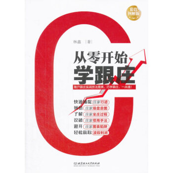 从零开始学跟庄 9787568213103 pdf epub mobi 下载