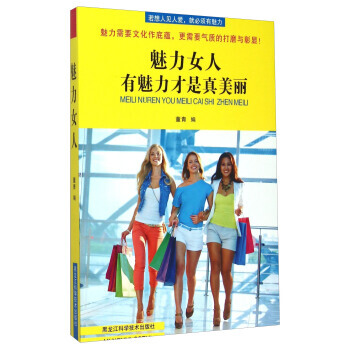 魅力女人:有魅力纔是真美麗 9787538883152 pdf epub mobi 下载