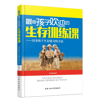 受孩子歡迎的生存訓練課:培養孩子生存能力的方法 9787563943449 pdf epub mobi 下载