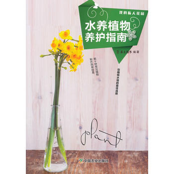 水养植物养护指南 9787109200807 pdf epub mobi 下载