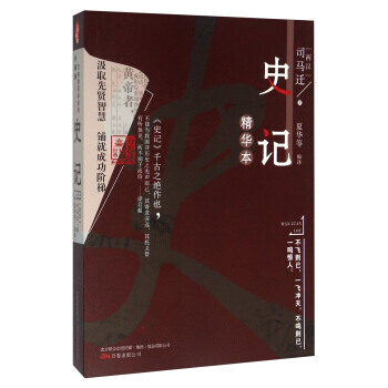 史记精华本 9787547039830