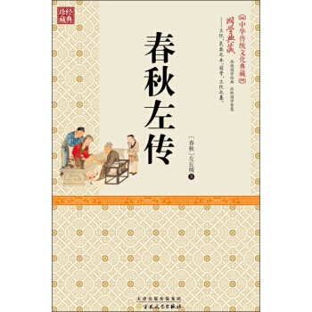 春秋左传 9787530668702 pdf epub mobi 下载