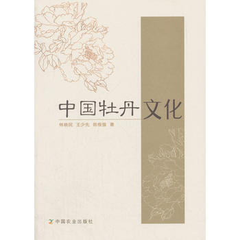 中国牡丹文化 9787109237704 -RT
