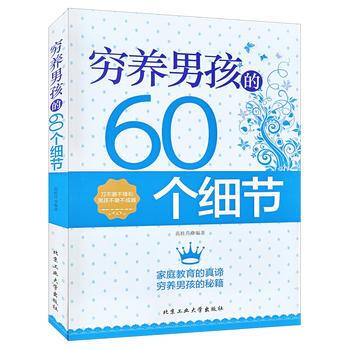 穷养男孩的60个细节 9787563946112 pdf epub mobi 电子书 下载