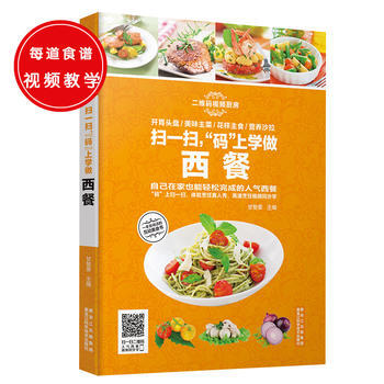 扫一扫，“码”上学做西餐 9787538885378 pdf epub mobi 电子书 下载