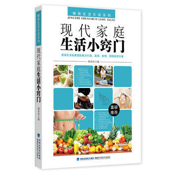 现代家庭生活小窍门 9787533549640