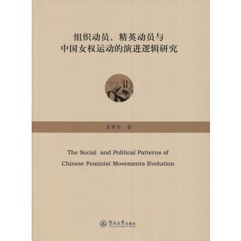 组织动员、精英动员与中国女权运动的演进逻辑研究 9787566816566 pdf epub mobi 下载