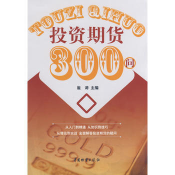 投资期货300问 pdf epub mobi 下载