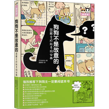 狗狗不是故意的——图解全阶段养狗宝典 9787519208356 pdf epub mobi 下载