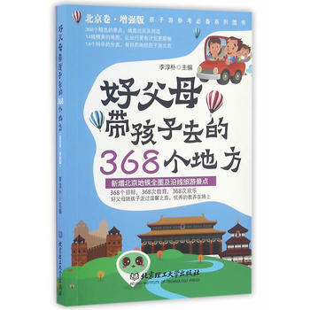 好父母带孩子去的368个地方:北京卷·增强版 9787568226622 pdf epub mobi 下载