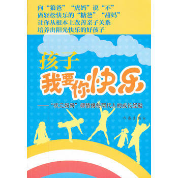 孩子，我要你快乐(一位高考状元的育女心经) 9787506362924 作家出版社 pdf epub mobi 下载