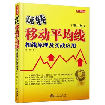 玩转移动平均线:扭线原理及实战应用 9787502847616 pdf epub mobi 下载