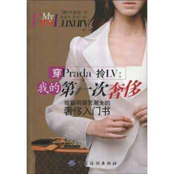 穿Prada拎LV：我的次 pdf epub mobi 下载