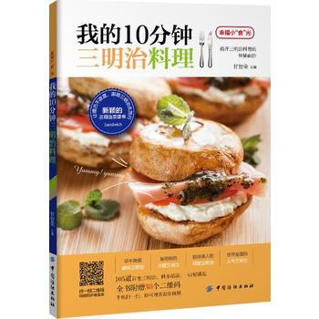 我的10分钟三明治料理::: 9787518031276 pdf epub mobi 电子书 下载