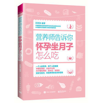 营养师告诉你：怀孕坐月子怎么吃 9787121303630 孙树侠著-RT pdf epub mobi 下载