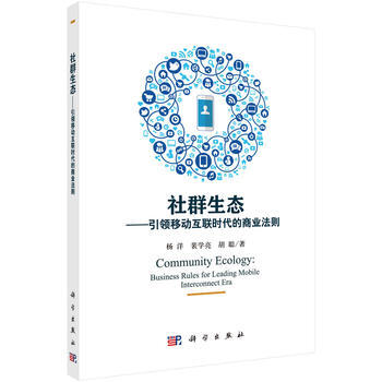 社群生态——移动互联时代的商业法则 9787030538772 杨洋,裴学亮,胡聪-RT pdf epub mobi 下载