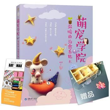 萌宠学院:温暖的治愈系粘土 9787568901208