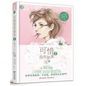 可惜沒有如果2 9787551129619 pdf epub mobi 下载