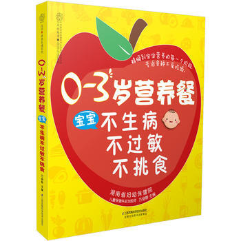 0-3岁营养餐:宝宝不生病不过敏不挑食 9787553772684