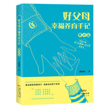 好父母幸福养育手记:男孩篇 9787545449068