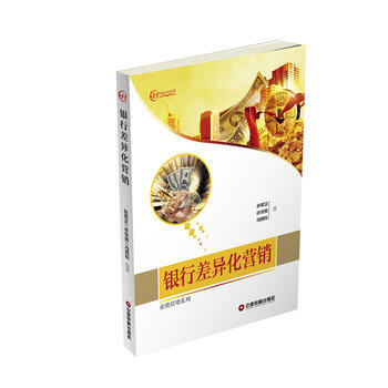 银行差异化营销 9787504763303 pdf epub mobi 下载