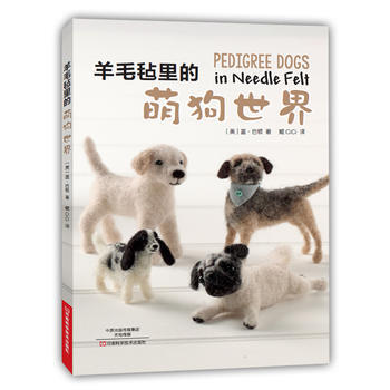 羊毛毡里的萌狗世界 9787534983641