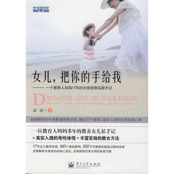 VIP女儿，把你的手给我——一个教育人妈妈17年的女孩培育实践手记 pdf epub mobi 电子书 下载