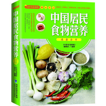 大彩生活读库：中国居民食物营养速查全书 pdf epub mobi 电子书 下载