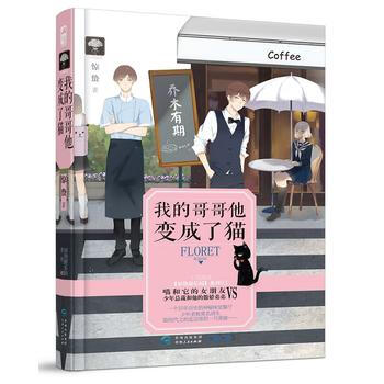 我的哥哥他變成瞭貓 9787221138897 pdf epub mobi 下载