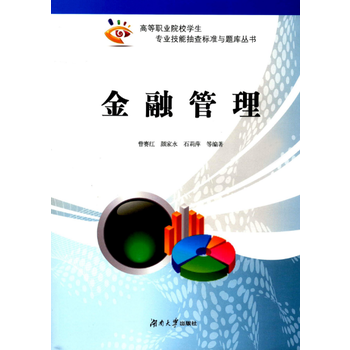 金融管理 9787566711861 曾赛红-RT pdf epub mobi 下载