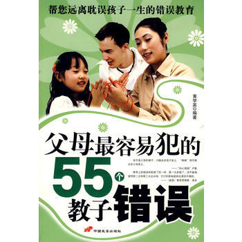 父母容易犯的55个教子错误