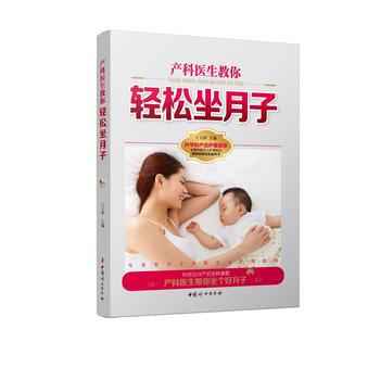産科醫生教你輕鬆坐月子 9787512711372 pdf epub mobi 下载