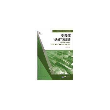 变频器基础与技能 9787562471868 pdf epub mobi 电子书 下载