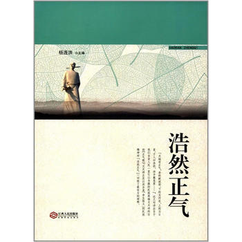 浩然正氣 9787210089056 楊連洪-RT pdf epub mobi 下载