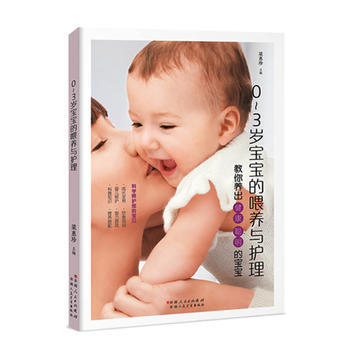 0-3岁宝宝的喂养与护理:教你养出健康 聪明的宝宝 9787537267915