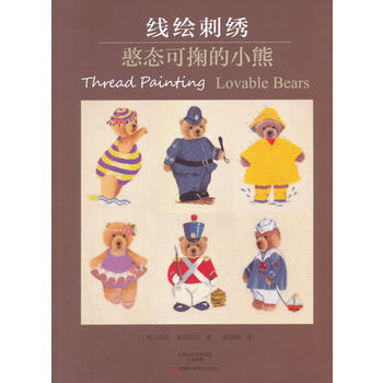 线绘刺绣:憨态可掬的小熊 9787534983573