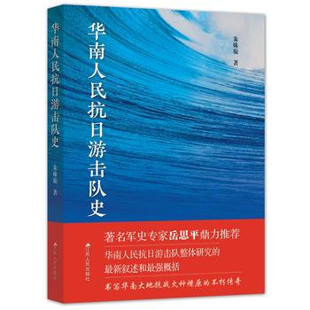 華南人民抗日遊擊隊史 9787214205094 硃姝璿-RT pdf epub mobi 下载