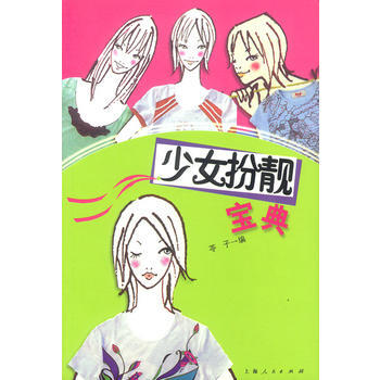 少女扮靚寶典 pdf epub mobi 下载
