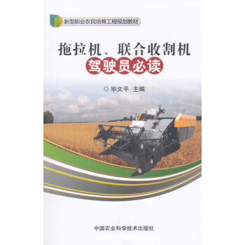 拖拉机、联合收割机驾驶员必读 9787511621252 pdf epub mobi 电子书 下载
